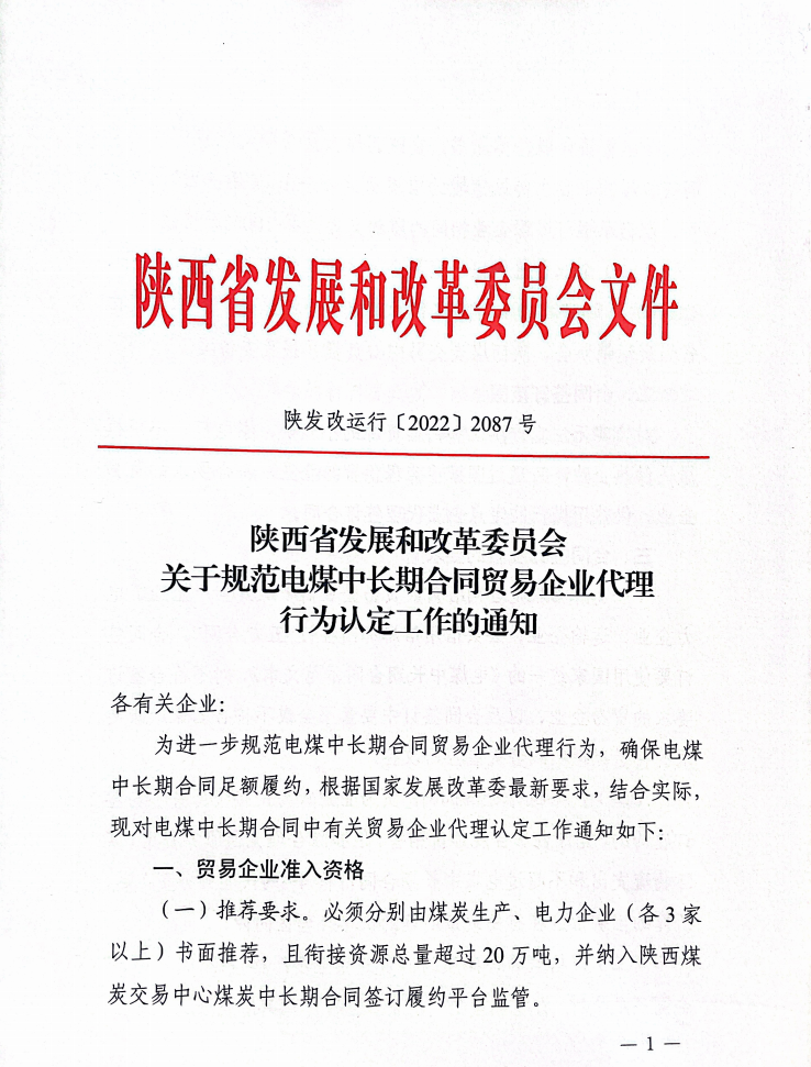 陕西省发展和改革委员会 关于规范电煤中长期合同贸易企业代理行为认定工作的通知