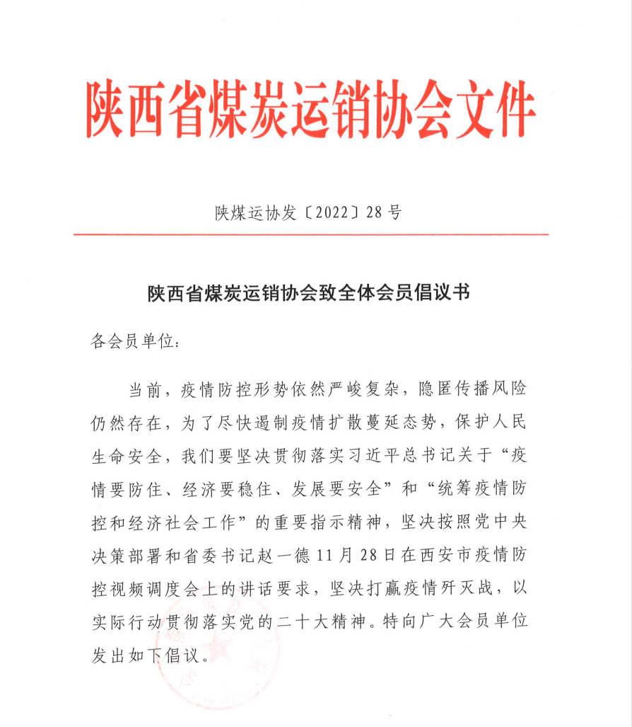 陕西省煤炭运销协会致全体会员倡议书