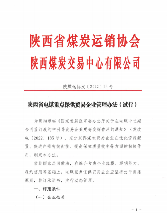 陕西省电煤重点保供贸易企业管理办法（试行）